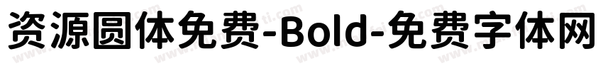 资源圆体免费-Bold字体转换
