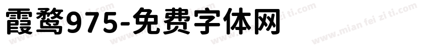 霞鹜975字体转换
