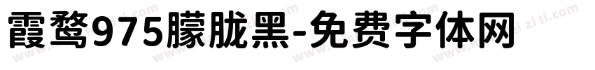霞鹜975朦胧黑字体转换