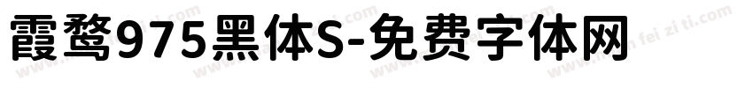 霞鹜975黑体S字体转换