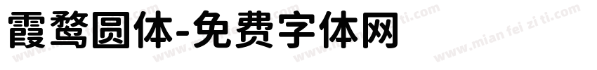 霞鹜圆体字体转换