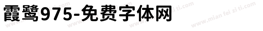 霞鹭975字体转换