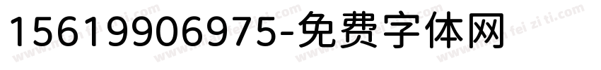15619906975字体转换