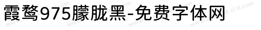 霞鹜975朦胧黑字体转换