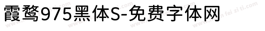 霞鹜975黑体S字体转换