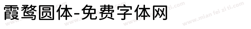 霞鹜圆体字体转换