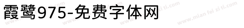 霞鹭975字体转换