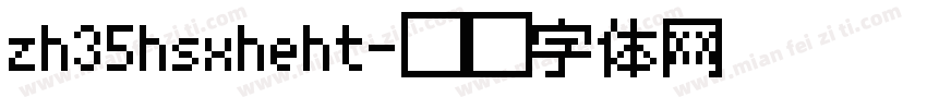 zh35hsxheht字体转换