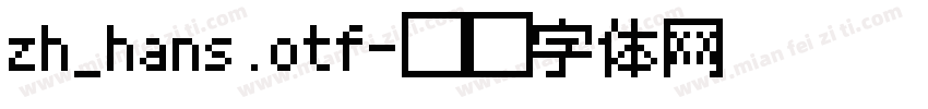 zh_hans.otf字体转换