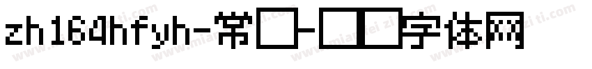 zh164hfyh-常规字体转换