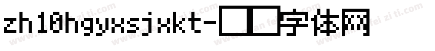zh10hgyxsjxkt字体转换