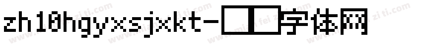 zh10hgyxsjxkt字体转换