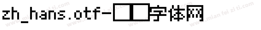 zh_hans.otf字体转换