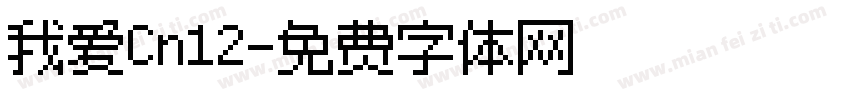 我爱Cn12字体转换