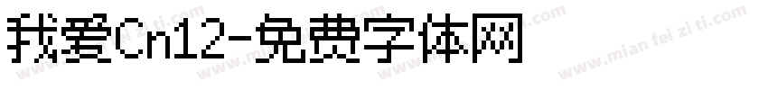 我爱Cn12字体转换