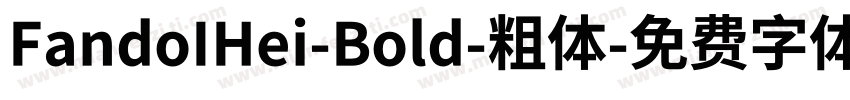 FandoIHei-Bold-粗体字体转换