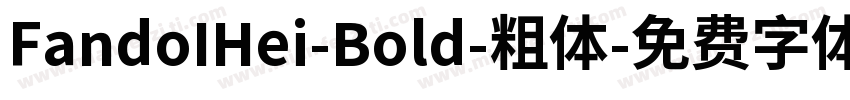FandoIHei-Bold-粗体字体转换