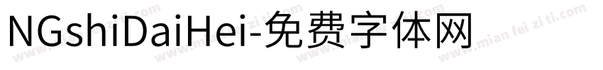 NGshiDaiHei字体转换
