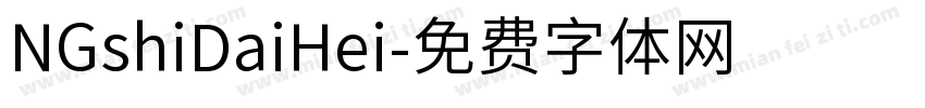 NGshiDaiHei字体转换