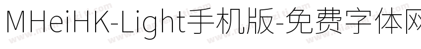MHeiHK-Light手机版字体转换