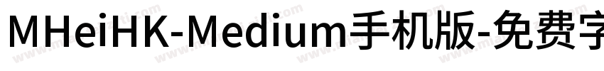 MHeiHK-Medium手机版字体转换