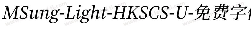 MSung-Light-HKSCS-U字体转换
