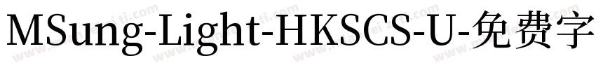 MSung-Light-HKSCS-U字体转换