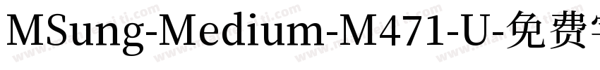 MSung-Medium-M471-U字体转换