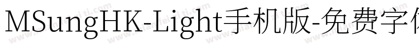 MSungHK-Light手机版字体转换