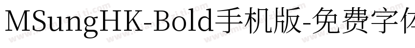 MSungHK-Bold手机版字体转换