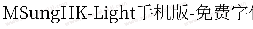 MSungHK-Light手机版字体转换