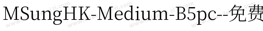 MSungHK-Medium-B5pc-字体转换