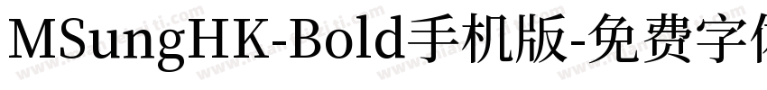 MSungHK-Bold手机版字体转换