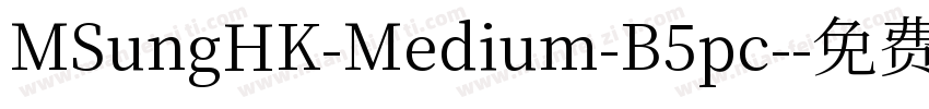 MSungHK-Medium-B5pc-字体转换