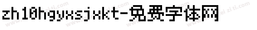 zh10hgyxsjxkt字体转换