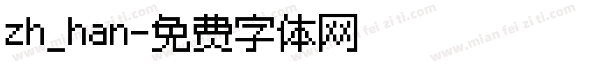 zh_han字体转换
