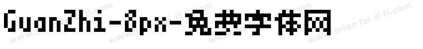 GuanZhi-8px字体转换