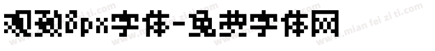 观致8px字体字体转换