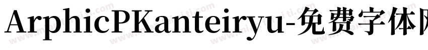 ArphicPKanteiryu字体转换