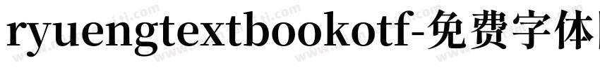 ryuengtextbookotf字体转换