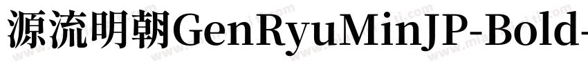 源流明朝GenRyuMinJP-Bold字体转换
