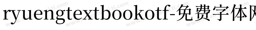 ryuengtextbookotf字体转换