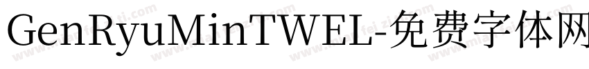 GenRyuMinTWEL字体转换