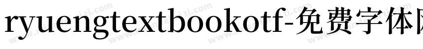 ryuengtextbookotf字体转换