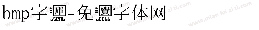 bmp字库字体转换