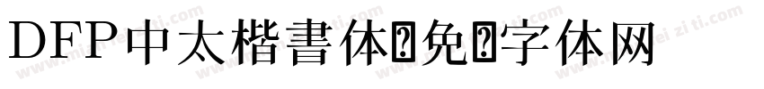DFP中太楷書体字体转换