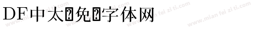 DF中太字体转换