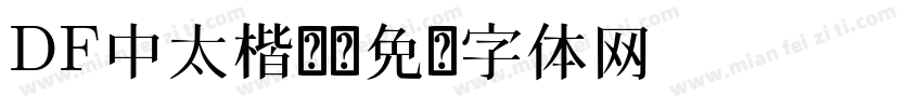 DF中太楷书字体转换