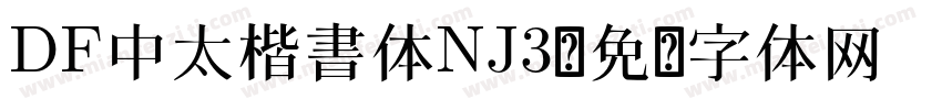 DF中太楷書体NJ3字体转换