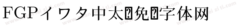 FGPイワタ中太字体转换